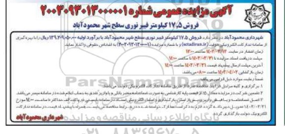 مزایده فروش 17.5 کیلومتر فیبرنوری سطح شهر