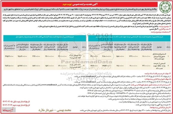 تجدید آگهی مزایده عمومی واگذاری امتیاز بهره برداری قسمتی از عرصه ضلع جنوبی پارک پرنیان- نوبت دوم