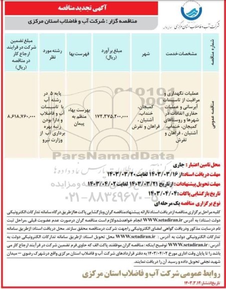 تجدید مناقصه عملیات نگهداری و مراقبت از تاسیسات آبرسانی