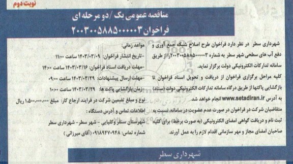 فراخوان طرح اصلاح شبکه جمع آوری و دفع آبهای سطحی شهر  نوبت دوم 