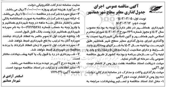 مناقصه اجرای جدولگذاری معابر سطح شهر - نوبت دوم 