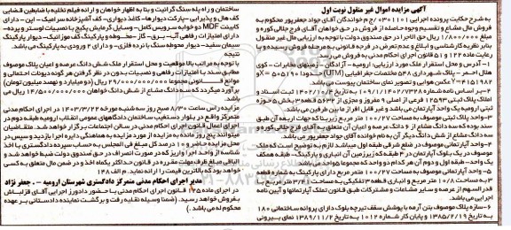 مزایده فروش سه دانگ مشاع از ششدانگ ملک به پلاک ثبتی 12593 فرعی از اصلی 9