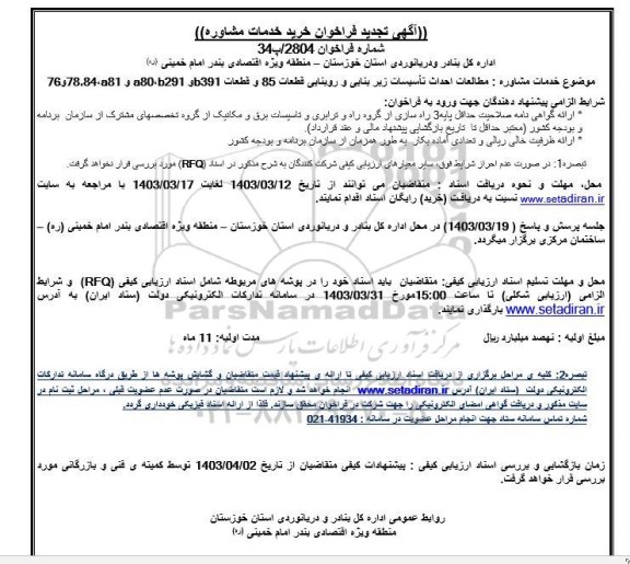 تجدید فراخوان خرید خدمات مشاوره مطالعات احداث تاسیسات زیربنایی و روبنایی