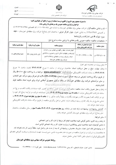 فراخوان مناقصه انجام خدمات حفظ و نگهداری فضای سبز و خدمات آبدارخانه و تنظیفات اماکن اداری و عمومی و ساماندهی اسنادو اوراق و پست و جابجایی مراسلات اداری ...
