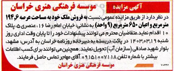 مزایده فروش ملک خود به مساحت عرصه 194.6 مترمربع و عیان 650 مترمربع 9 واحد