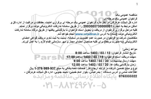 فراخوان  عمومی یک مرحله ای برقراری امنیت ، حفاظت و مراقبت