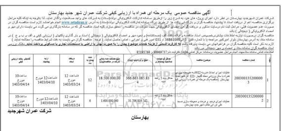 مناقصه عملیات اجرا و احداث مدرسه 12 کلاسه متوسطه دور...
