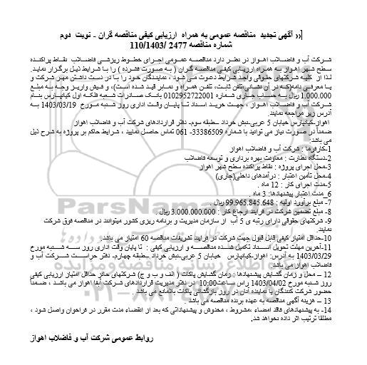 تجدید مناقصه اجرای خطوط ریزشی فاضلاب نقاط پراکنده - نوبت دوم