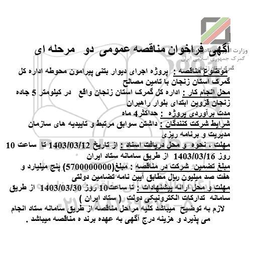 مناقصه پروژه اجرای دیوار بتنی پیرامون محوطه اداره ​​​​​​​کل