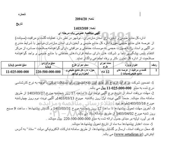مناقصه عمومی عملیات گشت و مراقبت (صیانت) از عرصه های منابع طبیعی