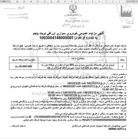 مزایده عمومی فروش یکدستگاه خودروی سواری اسقاطی - نوبت پنجم
