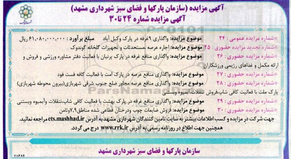 مزایده واگذاری 9 غرفه در پارک وکیل آباد و ...