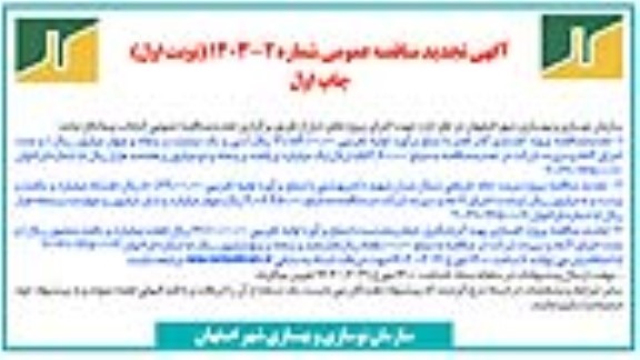 تجدید مناقصه پروژه کفسازی گذر قصر ...