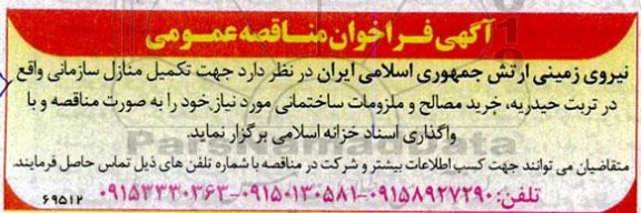 مناقصه خرید مصالح و ملزومات ساختمانی