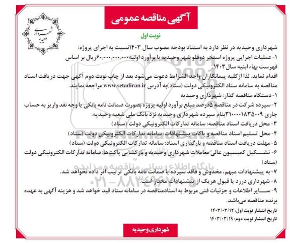 مناقصه عملیات اجرایی پروژه استخر دوقلو شهر