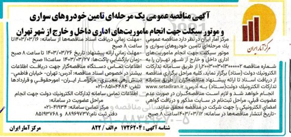 مناقصه تامین خودروهای سواری و موتور سیکلت