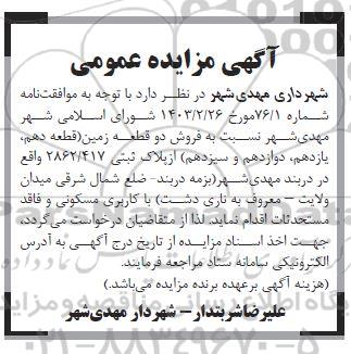 مزایده فروش دو قطعه زمین (قطعه دهم ، یازدهم، دوازدهم و سیزدهم)