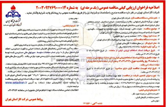 اصلاحیه فراخوان ارزیابی کیفی مناقصه حفرات خالی، توسعه شبکه ، نصب انشعابات و تجهیزات ، نگهداری ، تعمیرات شبکه و تاسیسات ...