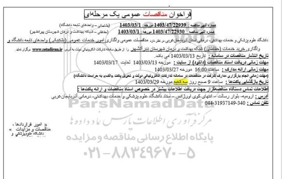 واگذاری امور خدمات عمومی (پشتیبانی)