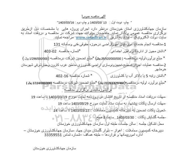 مناقصه انجام خدمات مورد نیاز امور اراضی در حوزه حقوقی و...