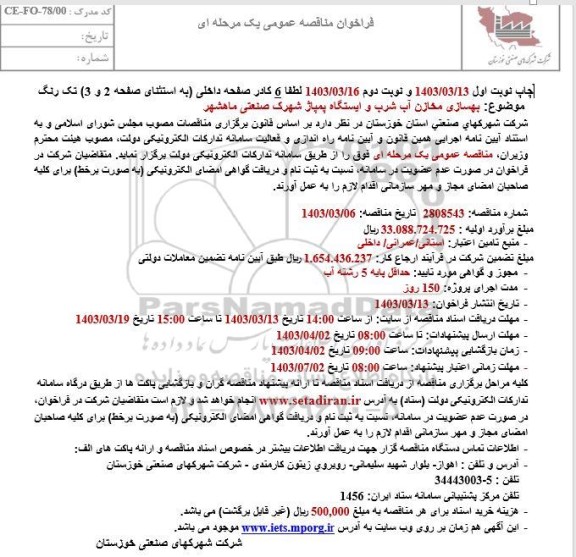 مناقصه بهسازی مخازن آب شرب و ایستگاه پمپاز شهرک صنعتی ماهشهر 
