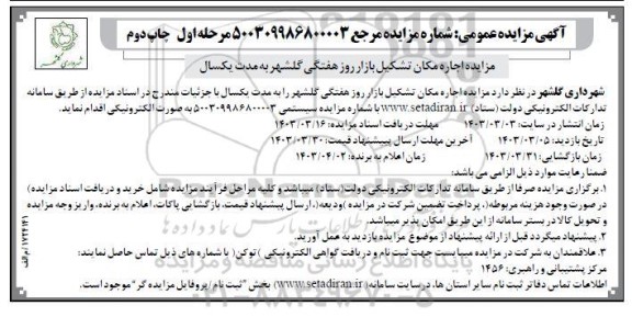 مزایده و مناقصه حفاظت پیرامونی فروشگاههای الزهرا...