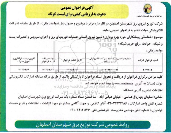 فراخوان دعوت به ارزیابی کیفی برای لیست کوتاه