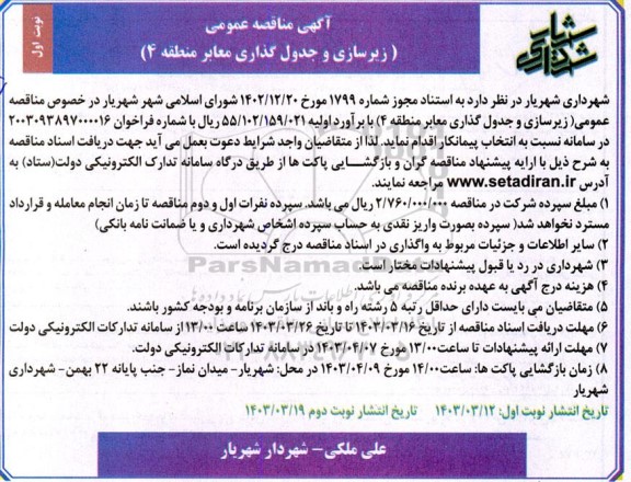 مناقصه زیرسازی و جدول گذاری معابر منطقه