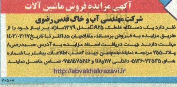 آگهی مزایده فروش ماشین آلات