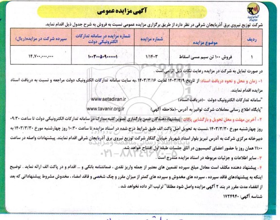 مزایده فروش 100 تن سیم مسی اسقاط