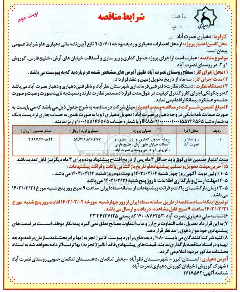 مناقصه اجرای پروژه جدول گذاری و زیرسازی و آسفالت خیابانها-  نوبت دوم