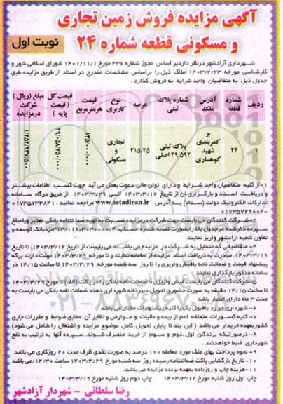 مزایده فروش زمین تجاری و مسکونی قطعه شماره 24