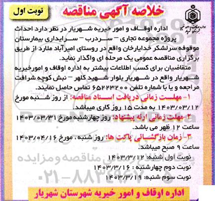 مناقصه احداث پروژه مجموعه تجاری - سردرب - سرایداری بیمارستان