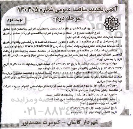 تجدید مناقصه عملیات اجرایی ساختمان فاوا  - نوبت دوم 