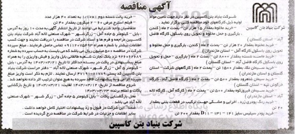 مناقصه خرید مخلوط به مقدار 15 هزار تن...