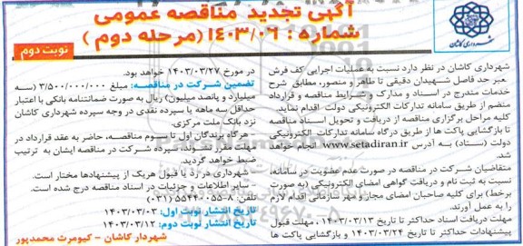 تجدید مناقصه عملیات اجرایی کف فرش معبر- نوبت دوم 