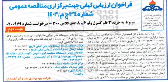 فراخوان ارزیابی کیفی خرید 3 قلم کنترل ولو 6 و 8 اینچ کلاس 300- نوبت دوم 
