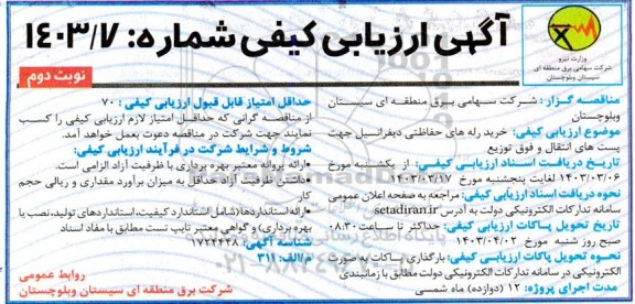 آگهی ارزیابی کیفی خرید رله های حفاظتی دیفرانسیل جهت بست های  انتقال و فوق توزیع  ​​​​​​​نوبت دوم 