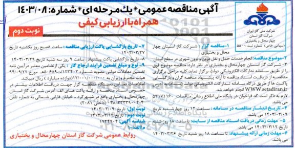 مناقصه انجام خدمات حمل و نقل درون و برون شهری در سطح استان نوبت دوم 