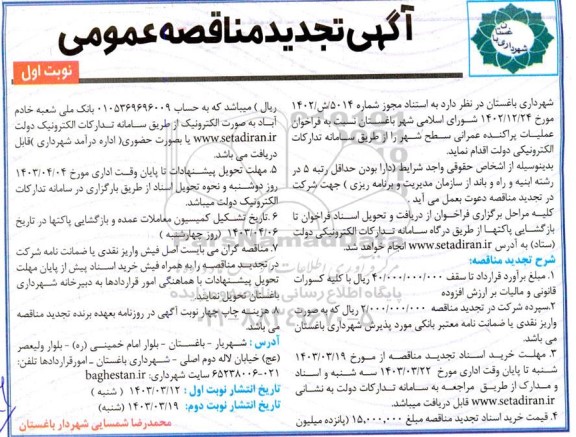 فراخوان مناقصه عملیات پراکنده عمرانی سطح شهر تجدید 