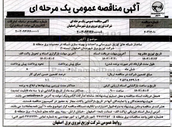 آگهی مناقصه عمومی ساختار شبکه های توزیع نیرورسانی و احداث و بهینه سازی 