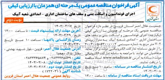 مناقصه اجرای فونداسیون و اسکلت بتنی و سقف های ساختمان اداری- امدادی نوبت دوم