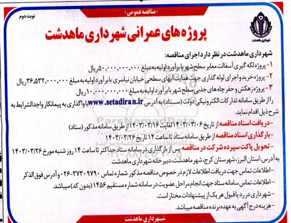 مناقصه عمومی پروژه لکه گیری آسفالت معابر سطح شهر...- نوبت دوم 