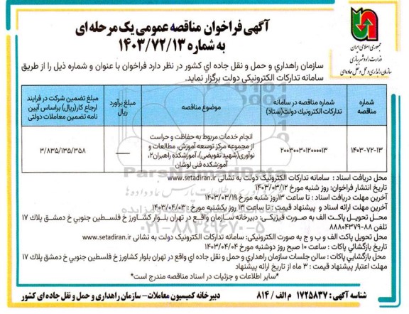 مناقصه انجام خدمات مربوط به حفاظت و حراست از مجموعه مرکز توسعه آموزش، مطالعات و نوآوری ...
