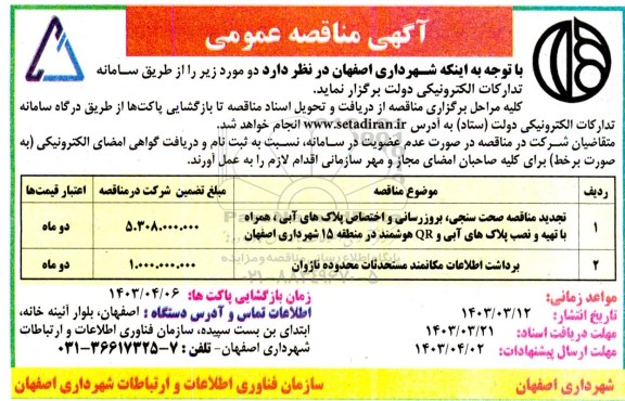 مناقصه صحت سنجی ، بروزرسانی و اختصاصی پلاک های آبی همراه با تهیه و نصب پلاک های آبی ...