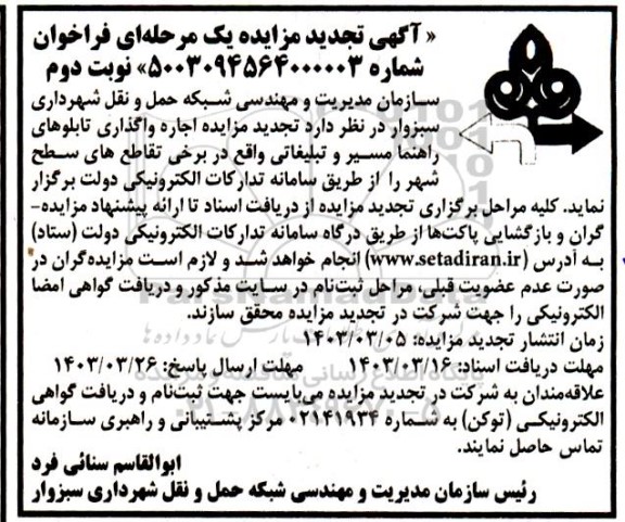 تجدید مزایده اجاره واگذاری تابلوهای راهنما مسیر و تبلیغاتی - نوبت دوم