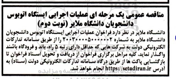 مناقصه عمومی عملیات اجرایی ایستگاه اتوبوس دانشجویان - نوبت دوم