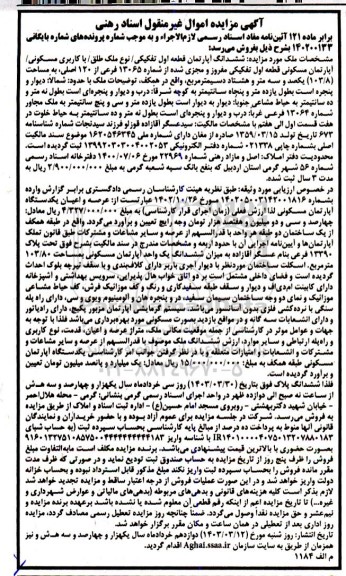 مزایده ششدانگ آپارتمان قطعه اول تفکیکی با کاربری مسکونی به مساحت 103.8 دسیمترمربع