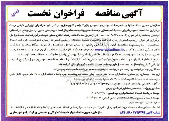 فراخوان ارزیابی کیفی مناقصه عملیات بهسازی و سقف سرپوشیده بخشی از استادیوم