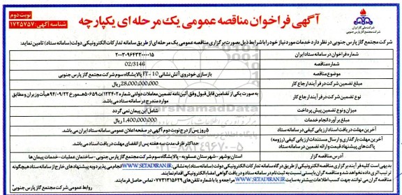 مناقصه بازسازی خودروی آتش نشانی  نوبت دوم 